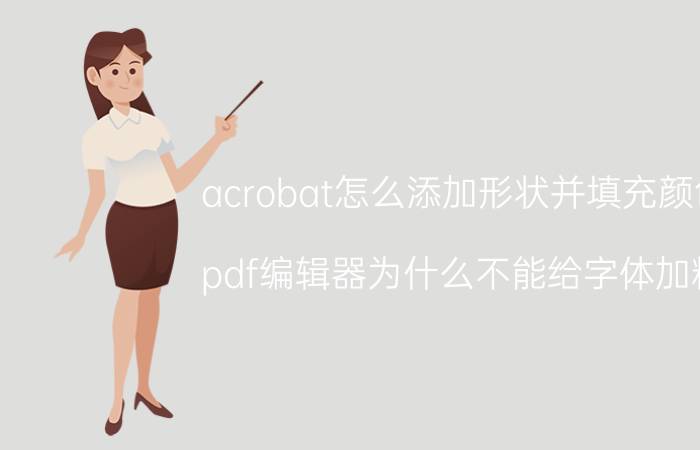 acrobat怎么添加形状并填充颜色 pdf编辑器为什么不能给字体加粗？